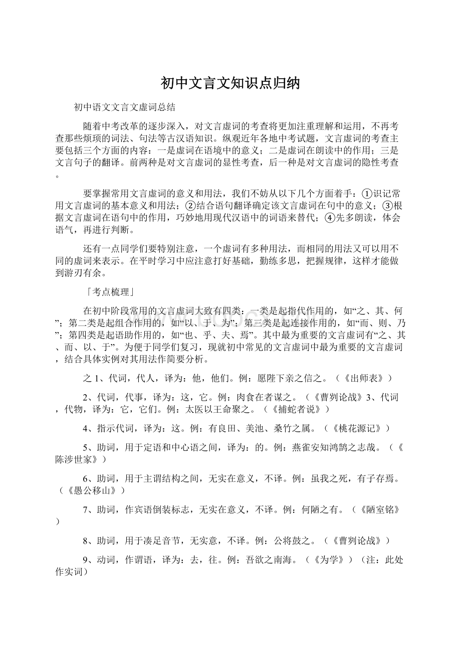 初中文言文知识点归纳文档格式.docx