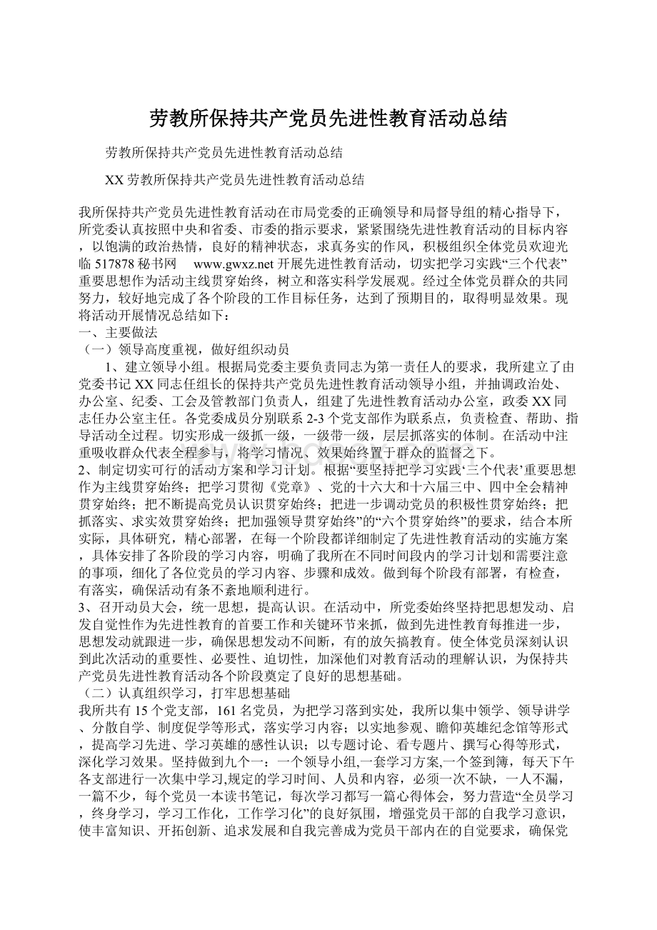 劳教所保持共产党员先进性教育活动总结.docx