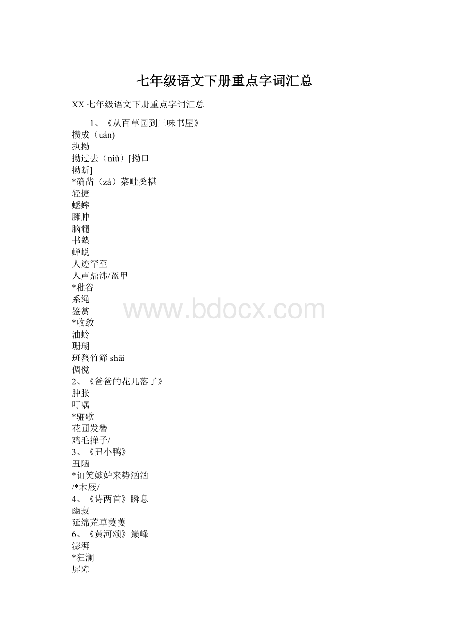 七年级语文下册重点字词汇总.docx