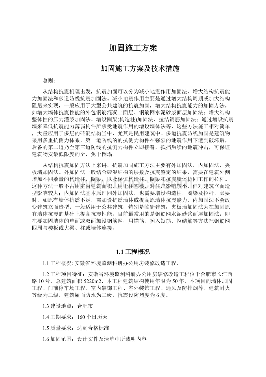 加固施工方案Word文档下载推荐.docx