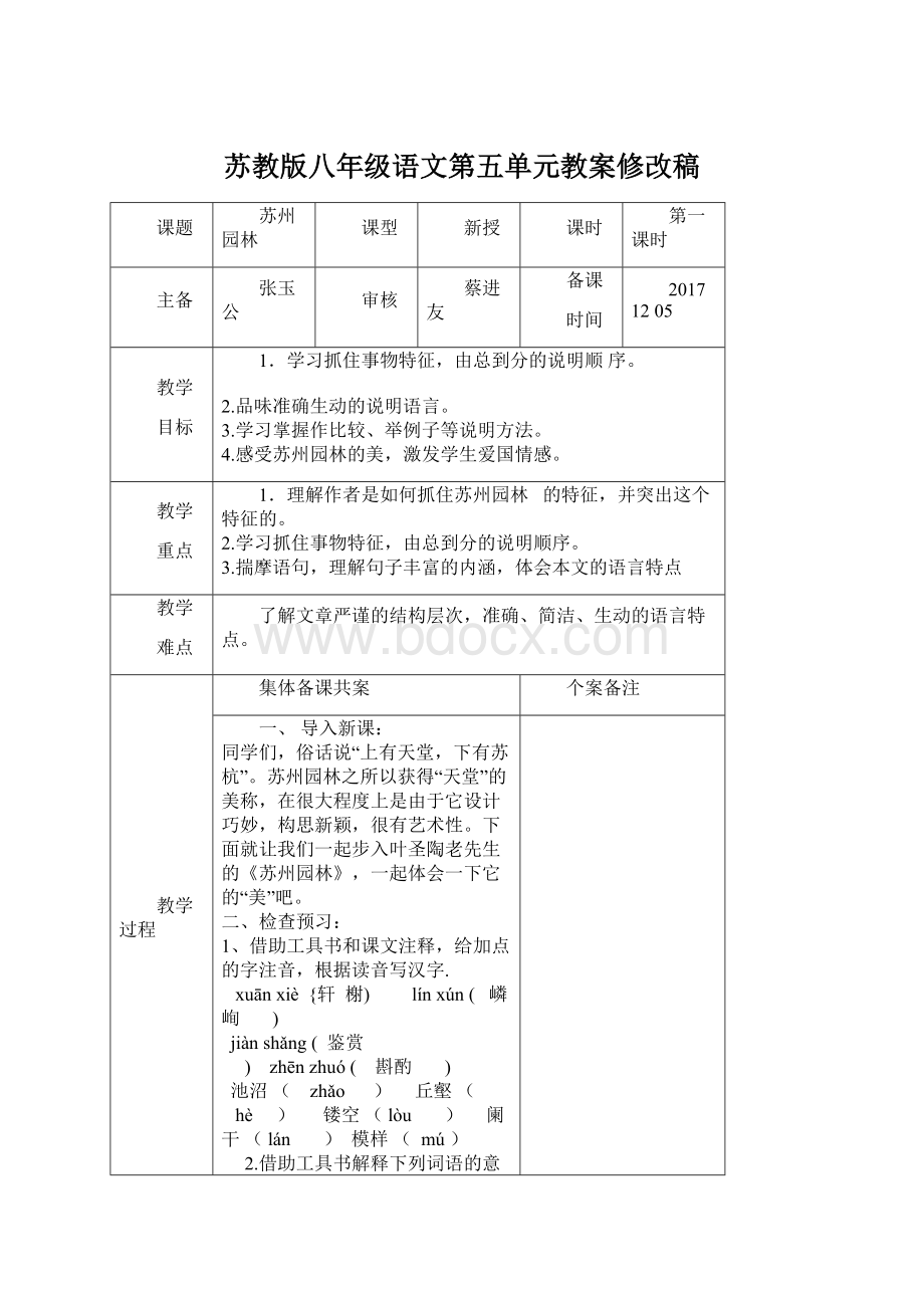 苏教版八年级语文第五单元教案修改稿Word格式.docx