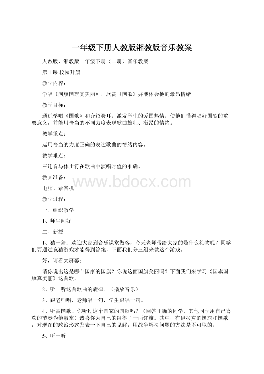 一年级下册人教版湘教版音乐教案Word格式.docx_第1页