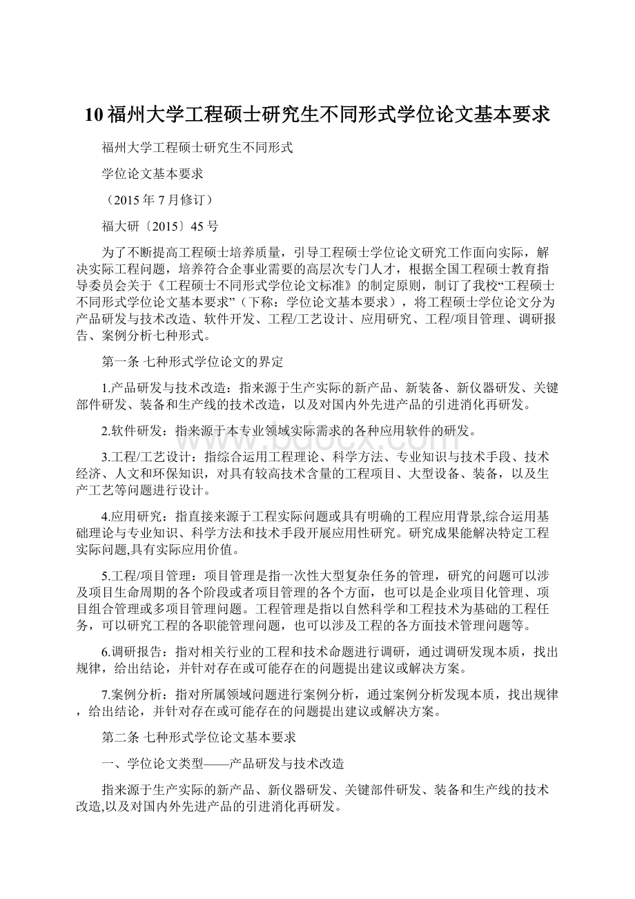 10福州大学工程硕士研究生不同形式学位论文基本要求.docx