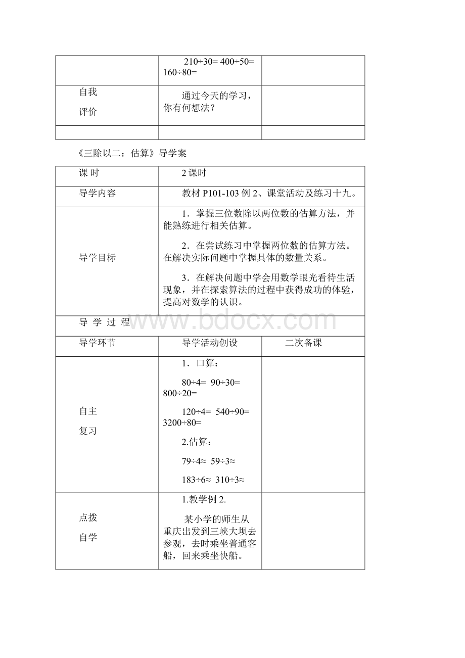 西师版四年级数学上册《三位数除以两位数的除法》导学案Word下载.docx_第3页