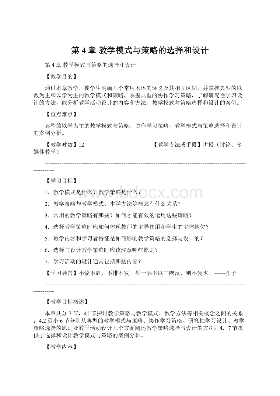 第4章 教学模式与策略的选择和设计.docx_第1页