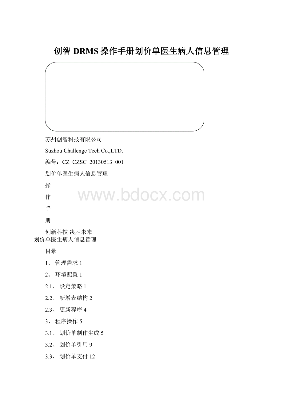 创智DRMS操作手册划价单医生病人信息管理.docx_第1页