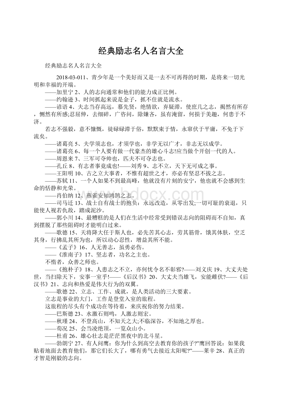 经典励志名人名言大全Word下载.docx