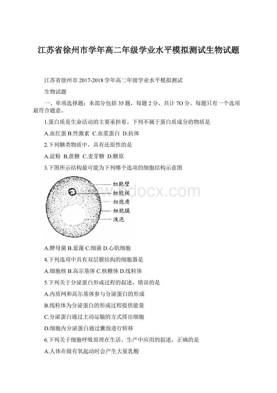 江苏省徐州市学年高二年级学业水平模拟测试生物试题Word文档格式.docx