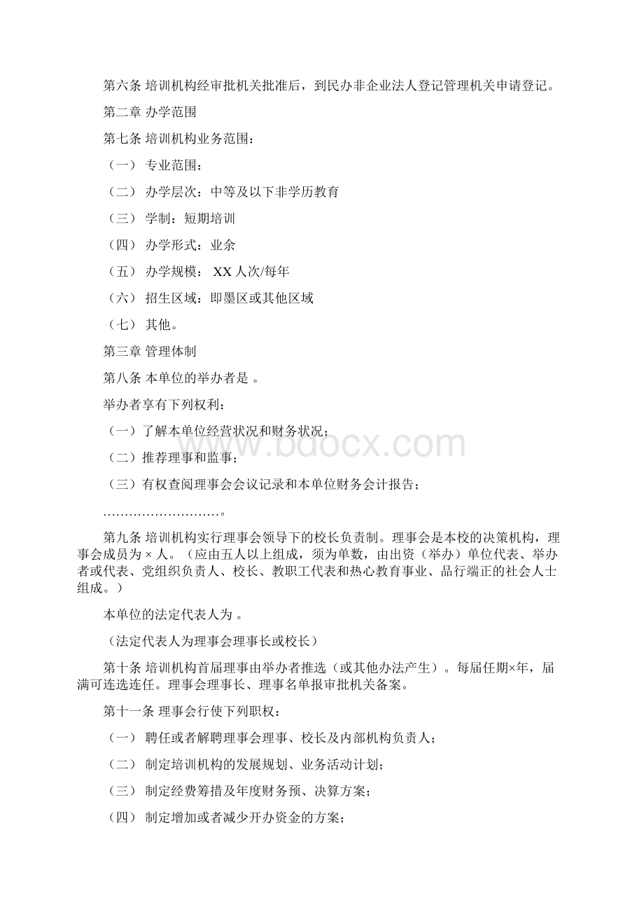 非营利性民办教育文档格式.docx_第3页