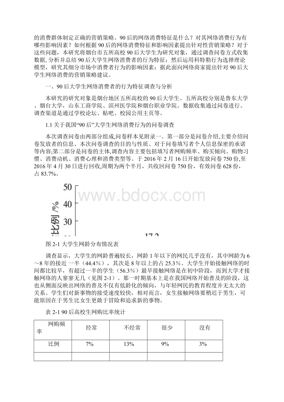 90后大学生网络消费行为分析与营销策略研究.docx_第2页