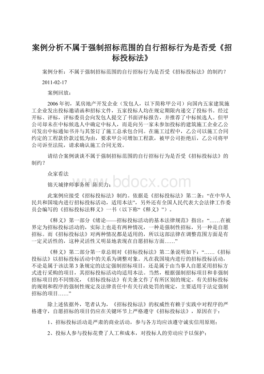 案例分析不属于强制招标范围的自行招标行为是否受《招标投标法》Word格式文档下载.docx