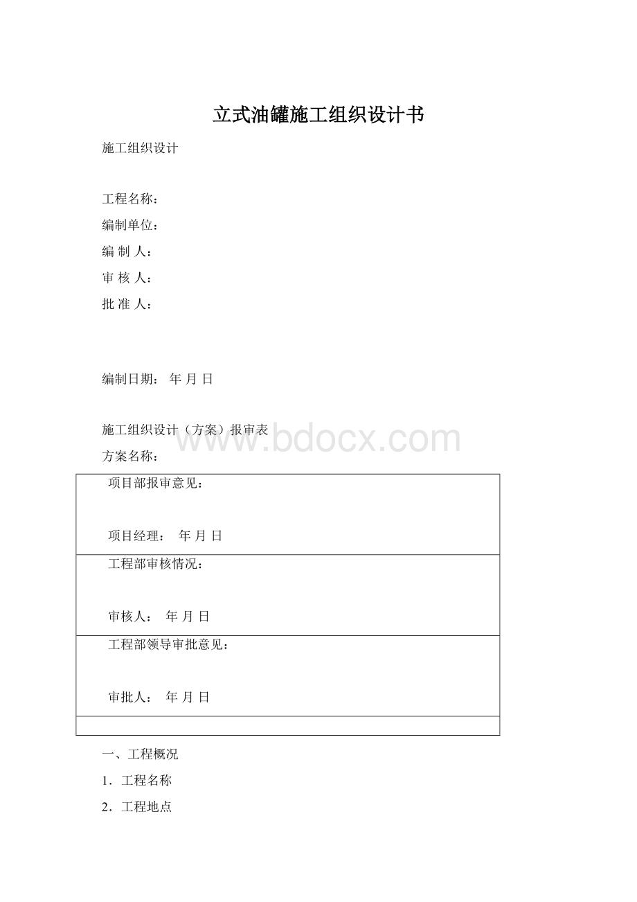 立式油罐施工组织设计书.docx