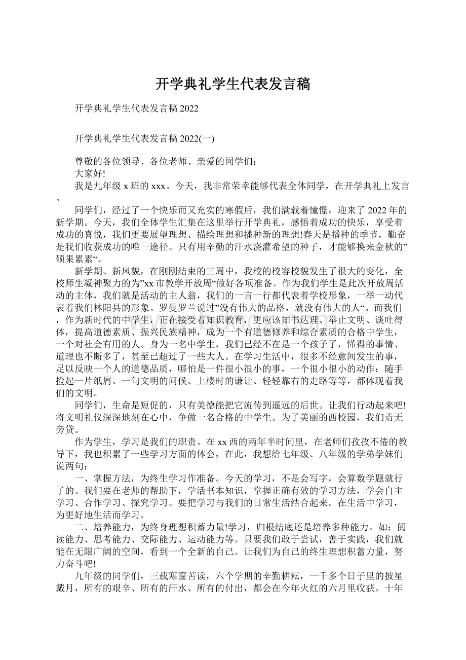 开学典礼学生代表发言稿文档格式.docx