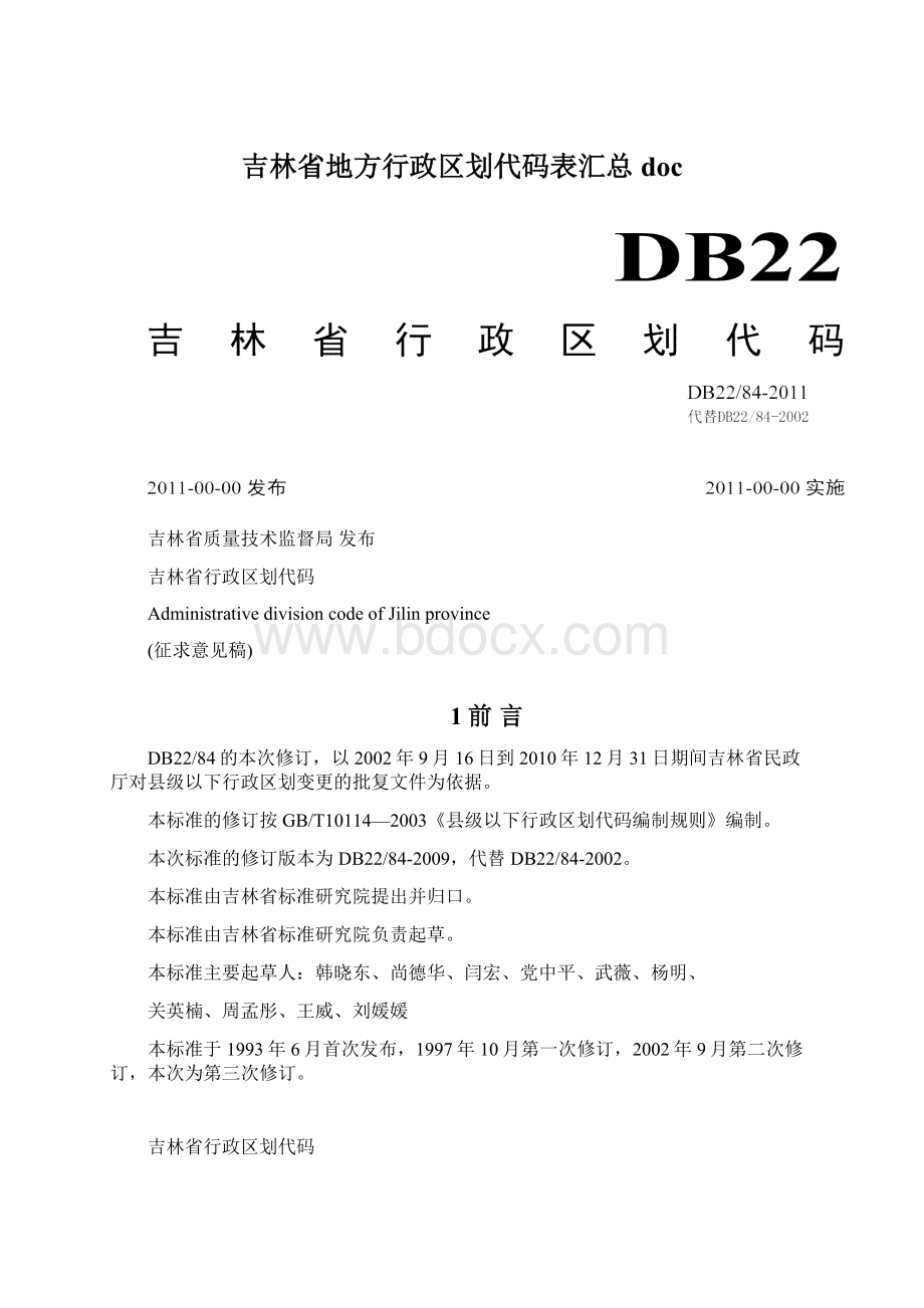 吉林省地方行政区划代码表汇总docWord文件下载.docx