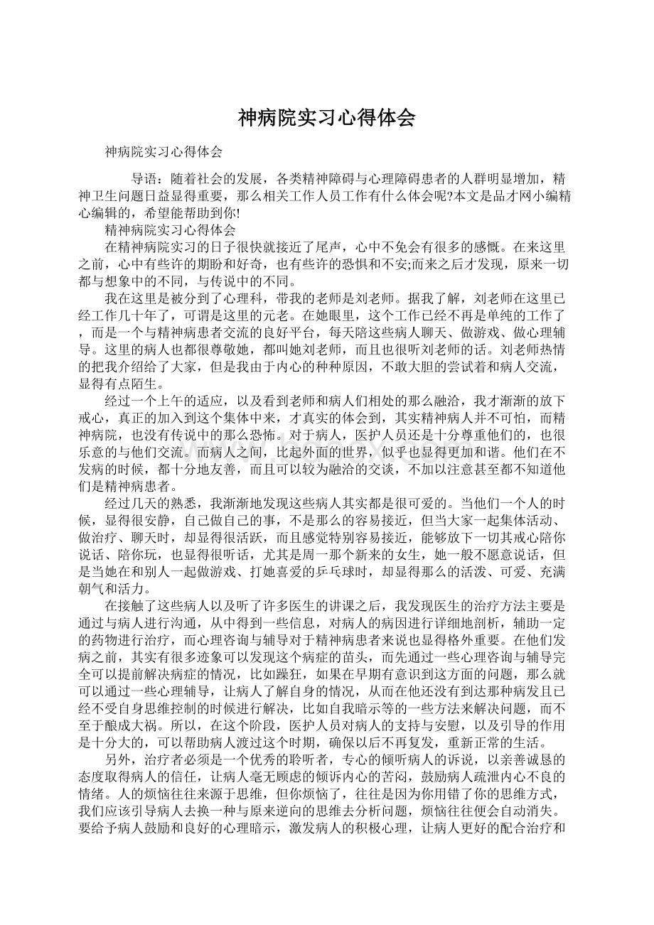 神病院实习心得体会Word格式.docx_第1页