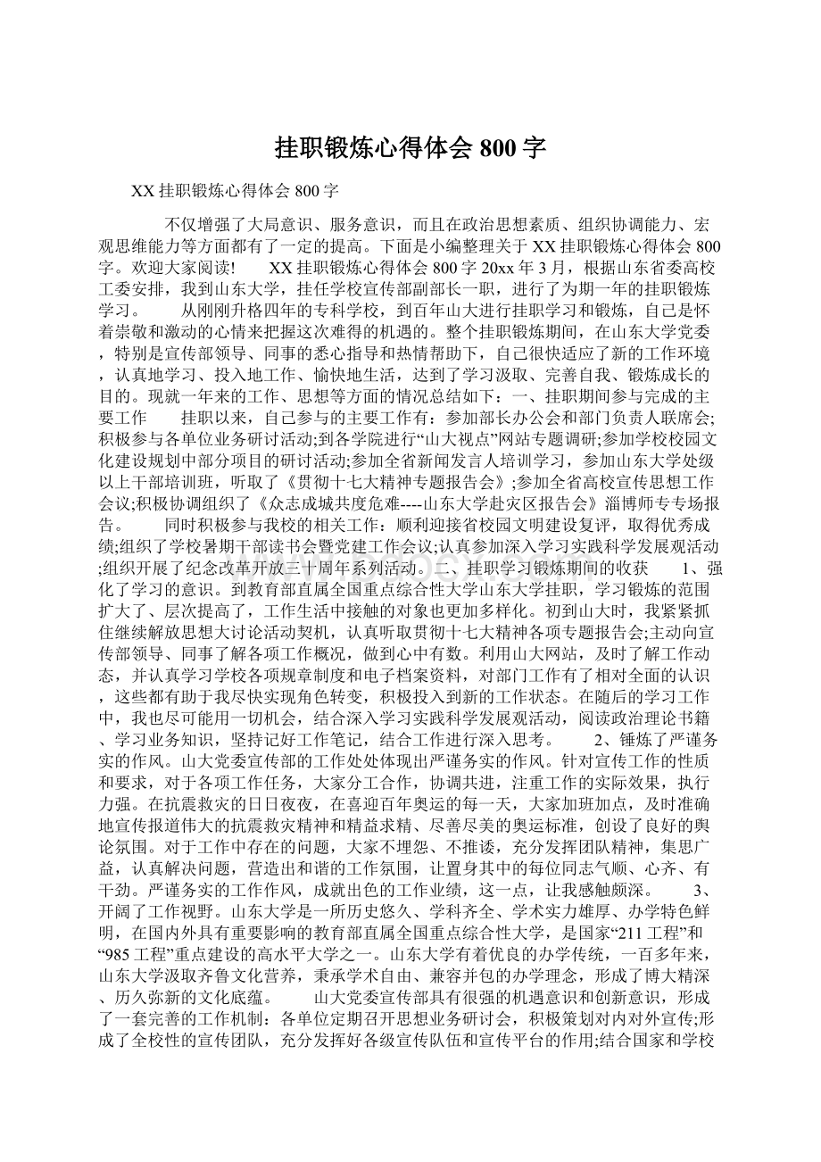 挂职锻炼心得体会800字Word格式文档下载.docx_第1页