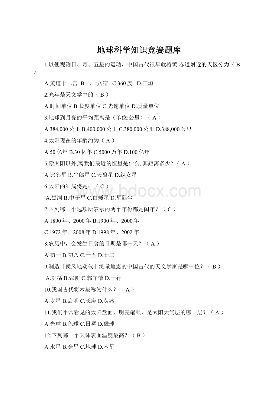 地球科学知识竞赛题库.docx_第1页