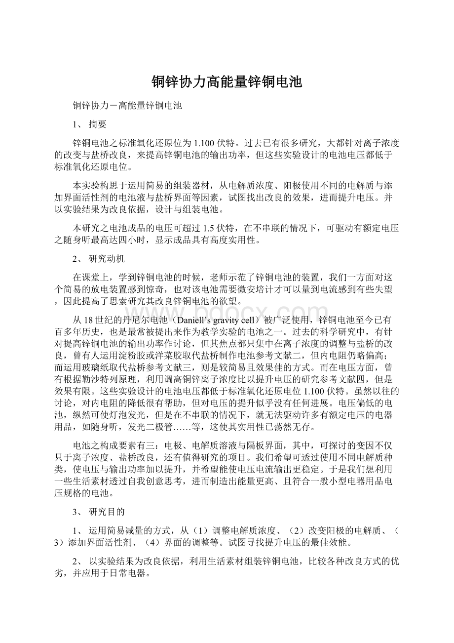 铜锌协力高能量锌铜电池.docx