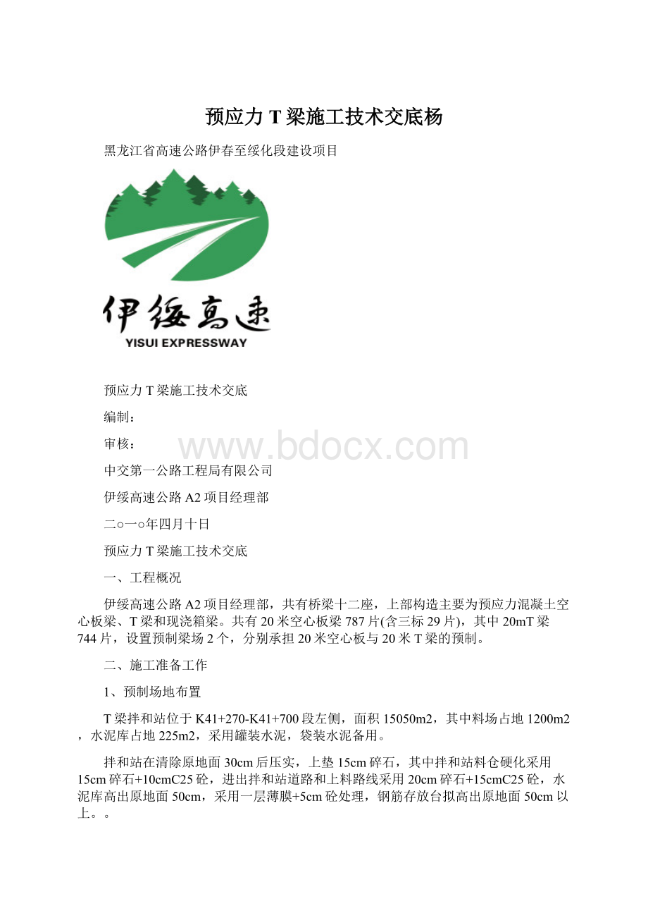 预应力T梁施工技术交底杨Word文件下载.docx