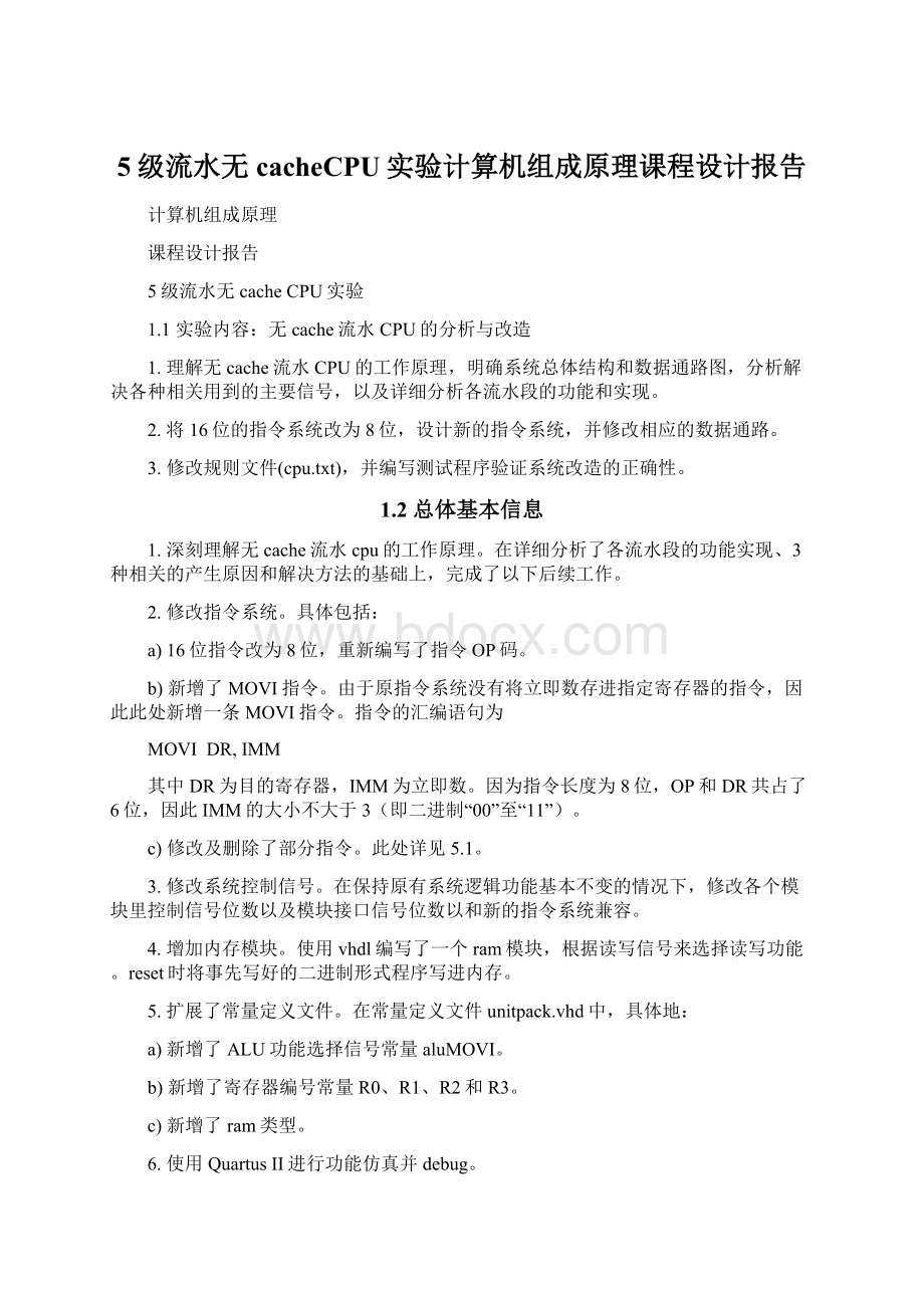 5级流水无cacheCPU实验计算机组成原理课程设计报告.docx_第1页