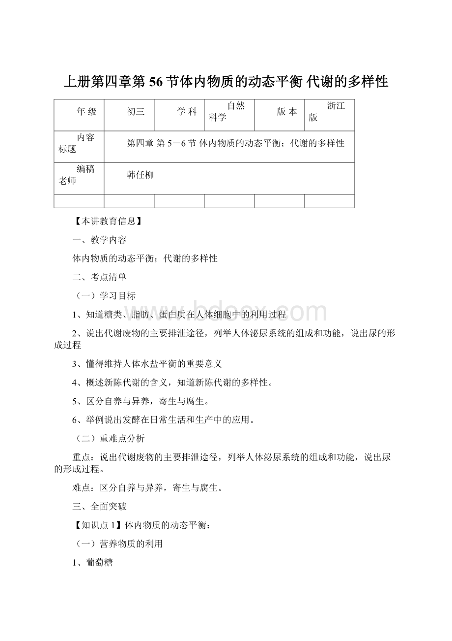 上册第四章第56节体内物质的动态平衡 代谢的多样性.docx_第1页