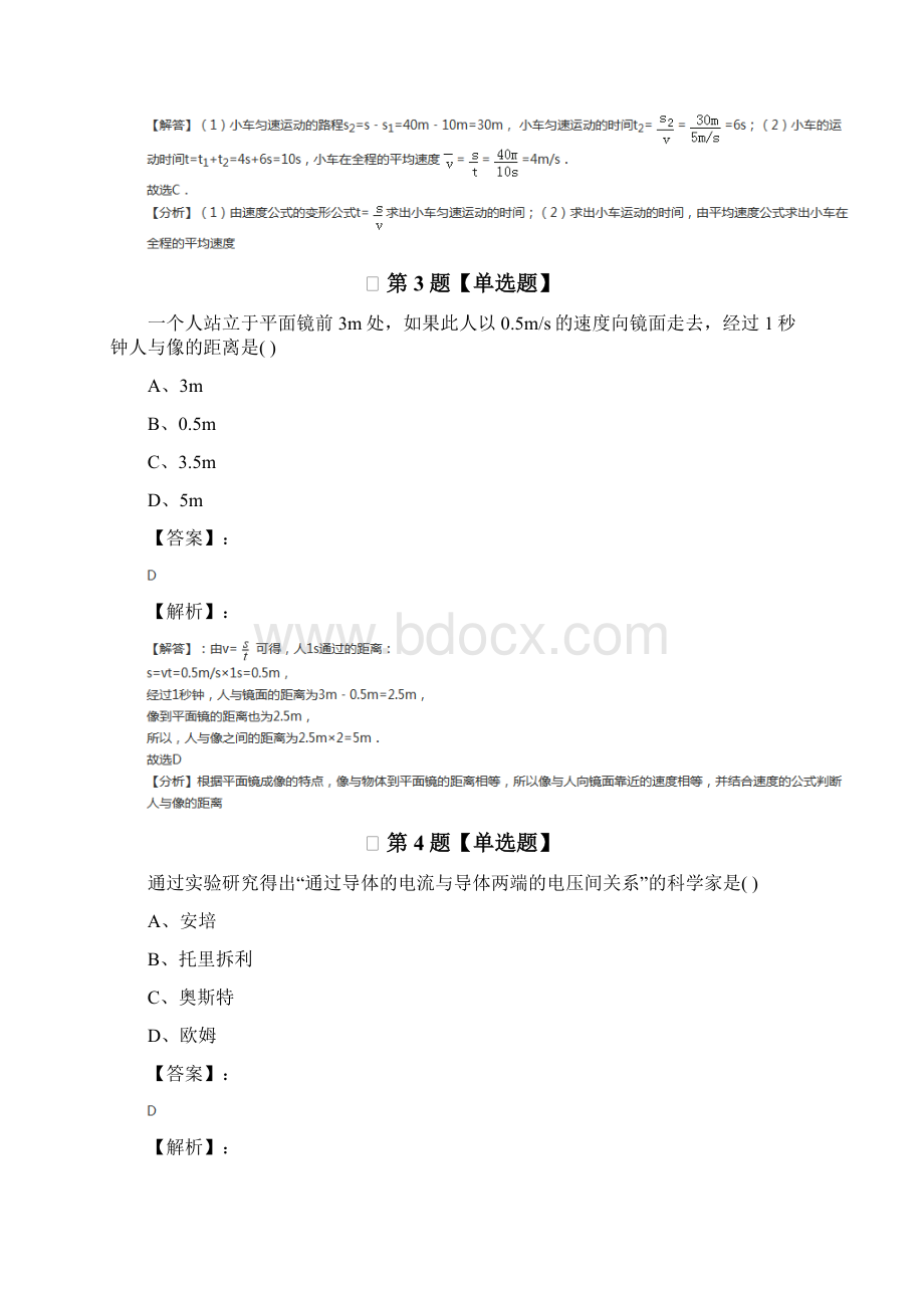 最新精选沪科版初中物理八年级第一章 打开物理世界的大门拔高训练八十三.docx_第2页