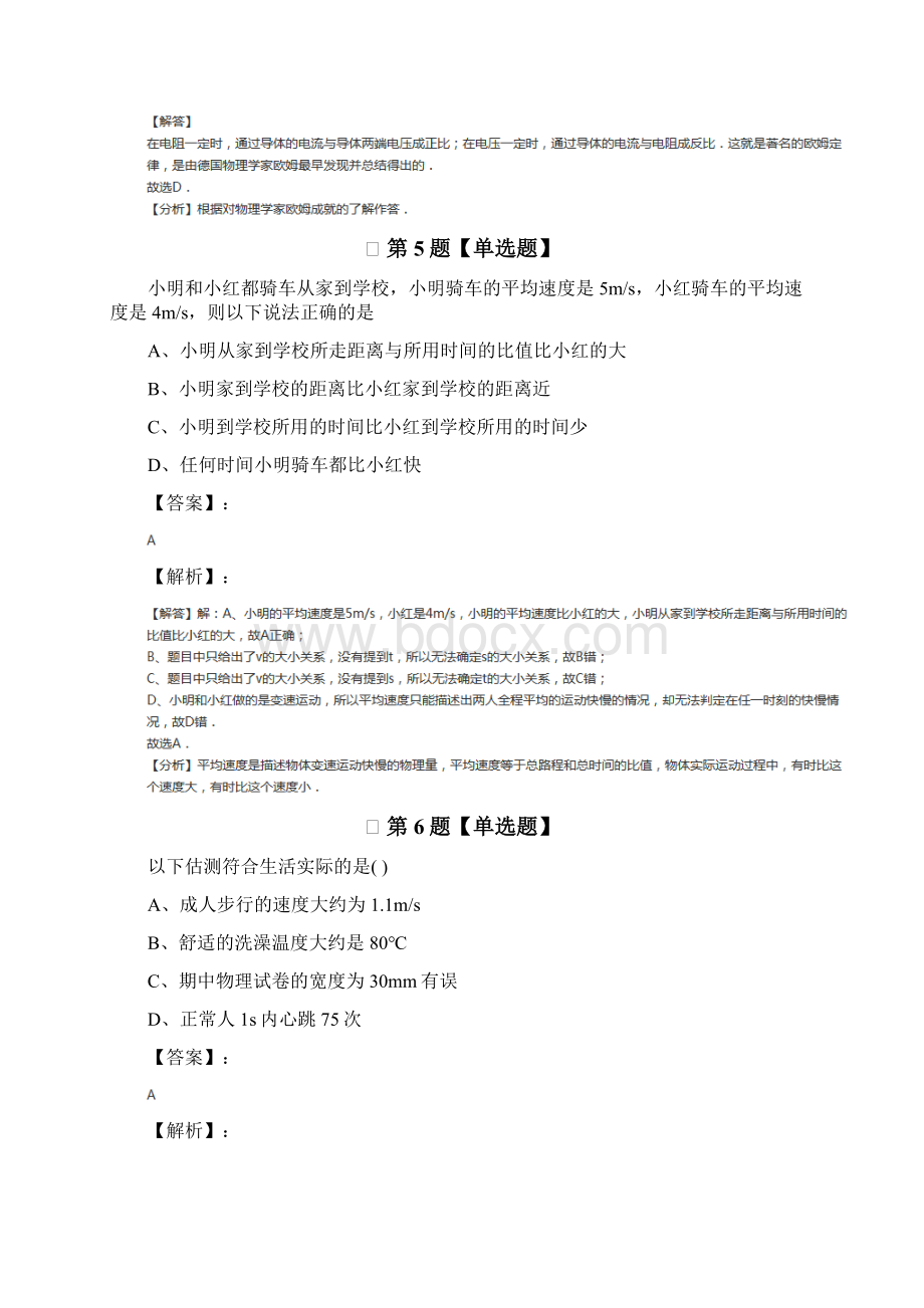 最新精选沪科版初中物理八年级第一章 打开物理世界的大门拔高训练八十三.docx_第3页