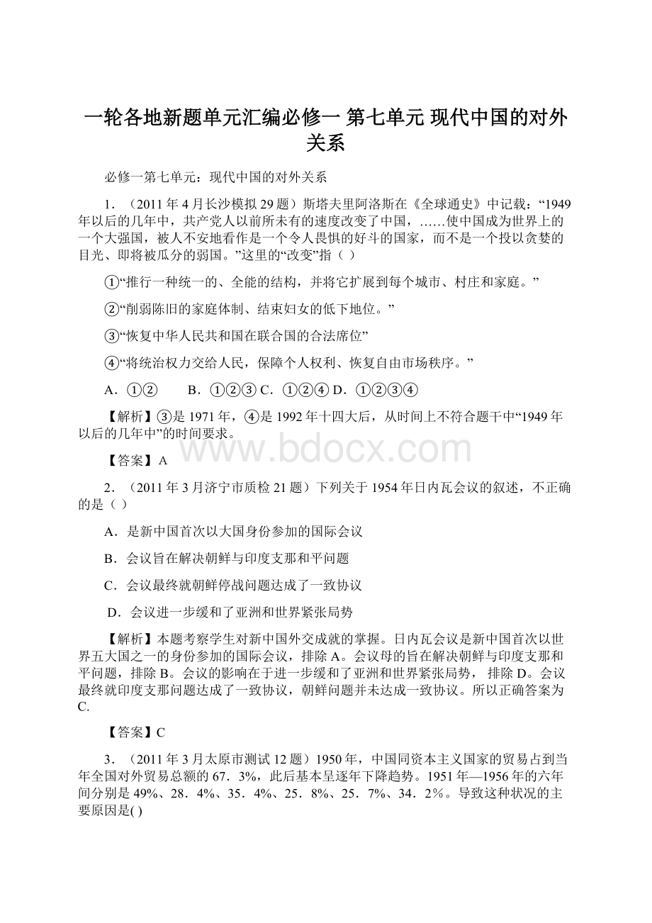 一轮各地新题单元汇编必修一 第七单元 现代中国的对外关系.docx_第1页