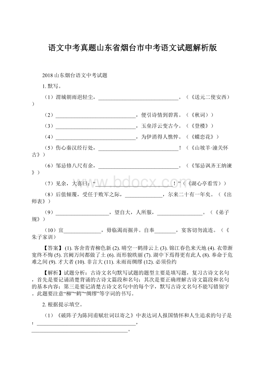 语文中考真题山东省烟台市中考语文试题解析版Word格式.docx_第1页