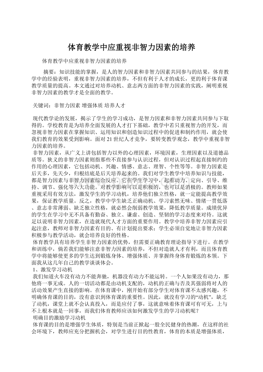 体育教学中应重视非智力因素的培养文档格式.docx