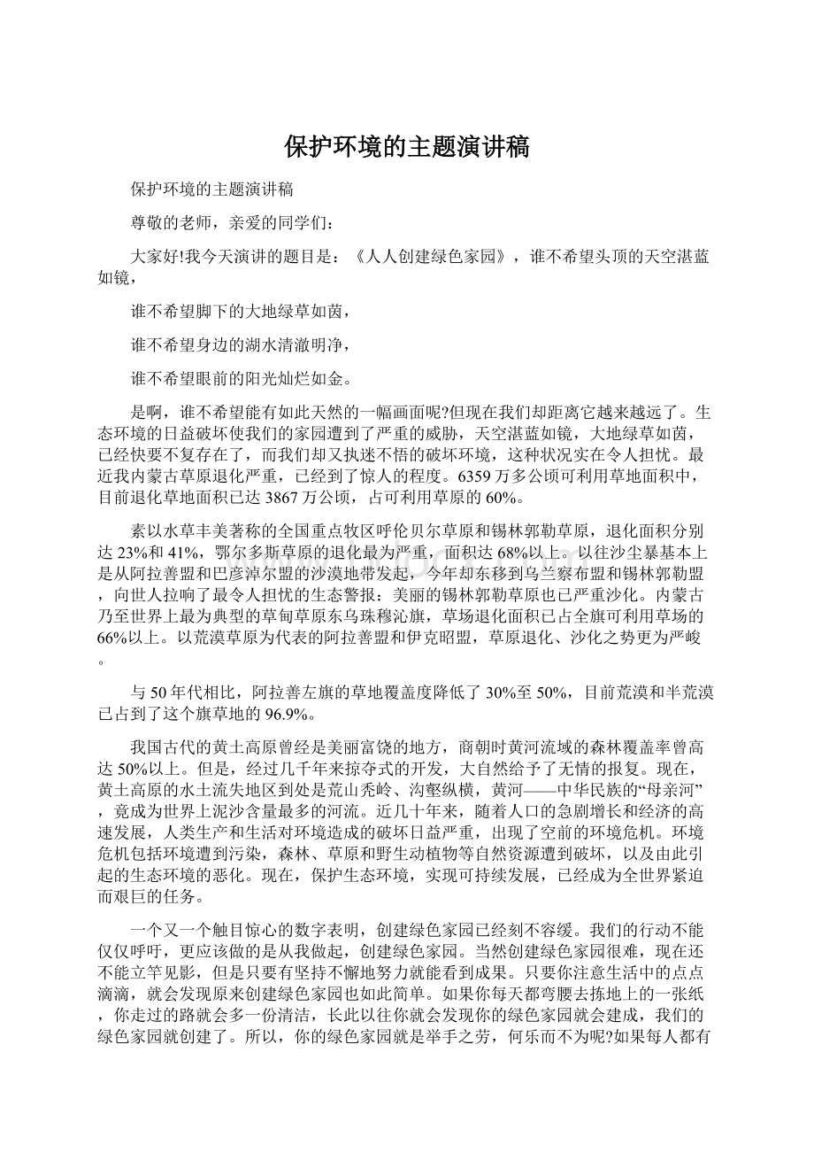 保护环境的主题演讲稿.docx