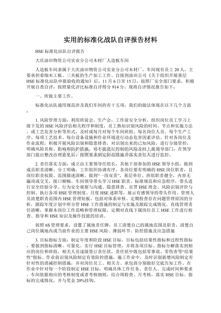 实用的标准化战队自评报告材料.docx