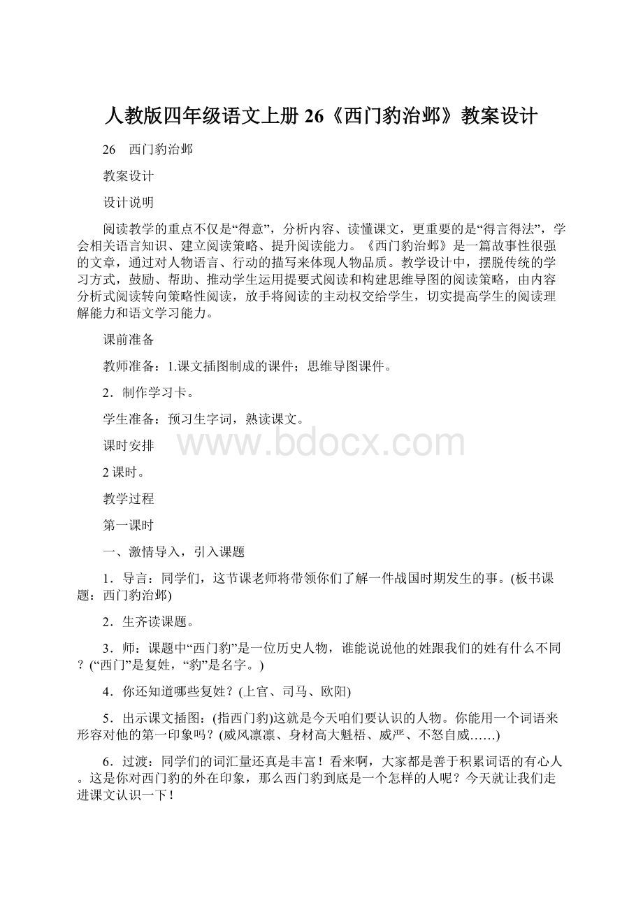 人教版四年级语文上册26《西门豹治邺》教案设计Word格式.docx