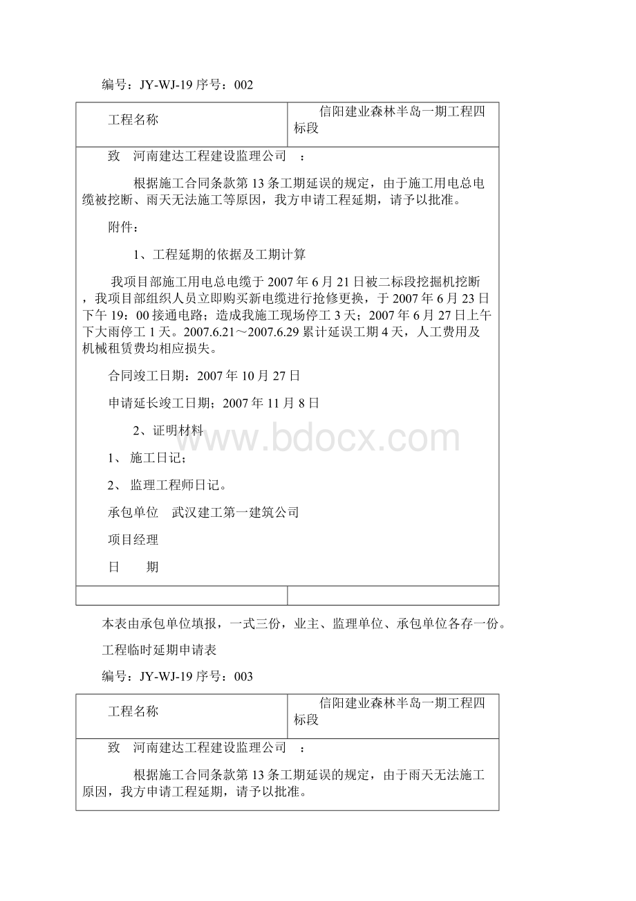 工程临时延期申请表.docx_第2页