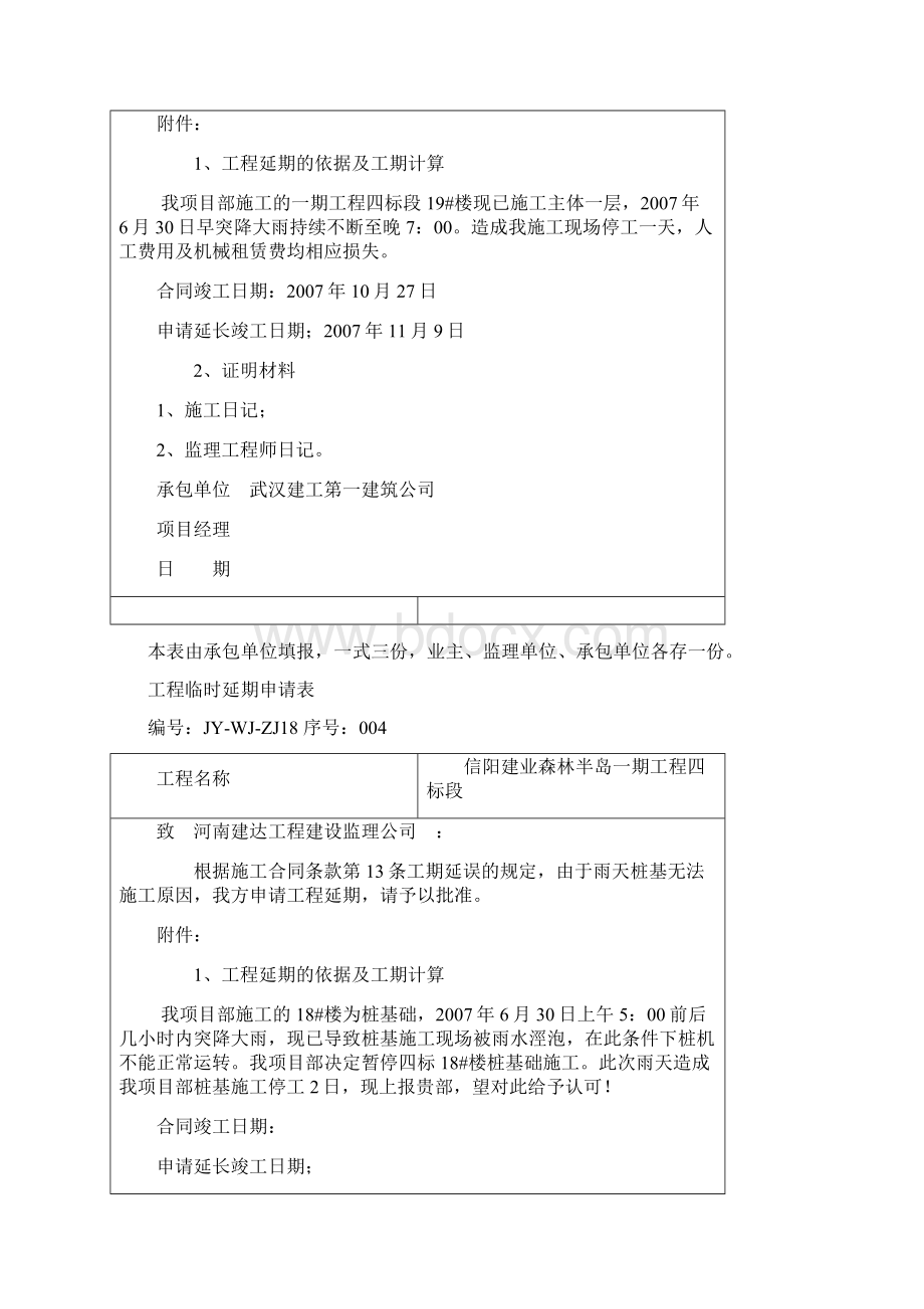 工程临时延期申请表.docx_第3页