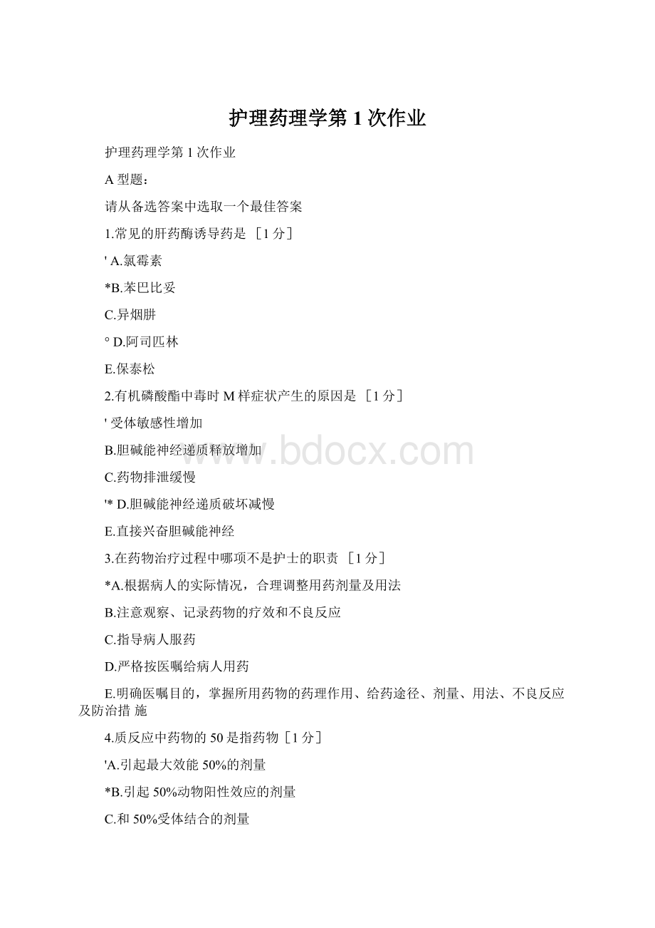 护理药理学第1次作业Word下载.docx