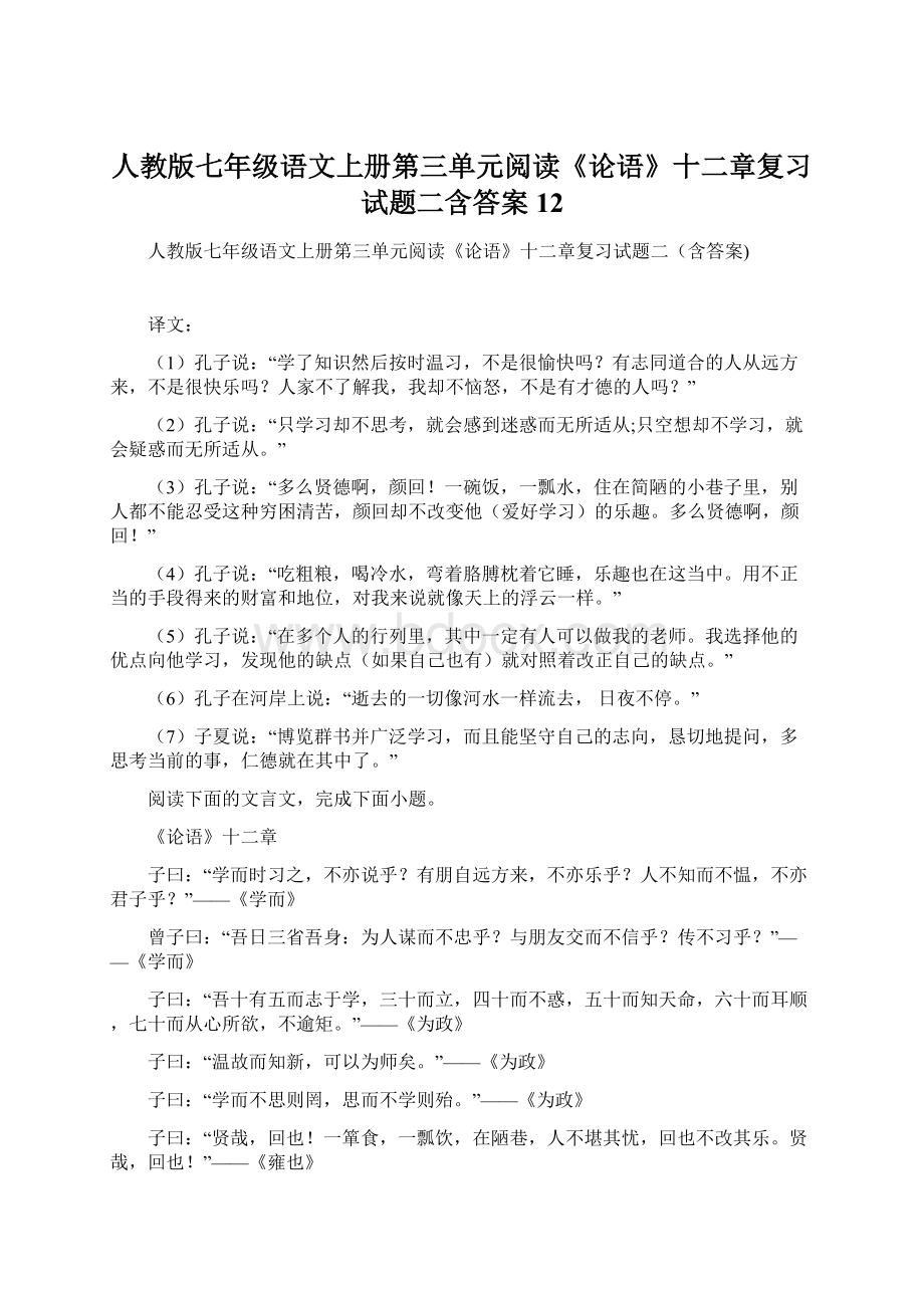 人教版七年级语文上册第三单元阅读《论语》十二章复习试题二含答案12Word格式.docx