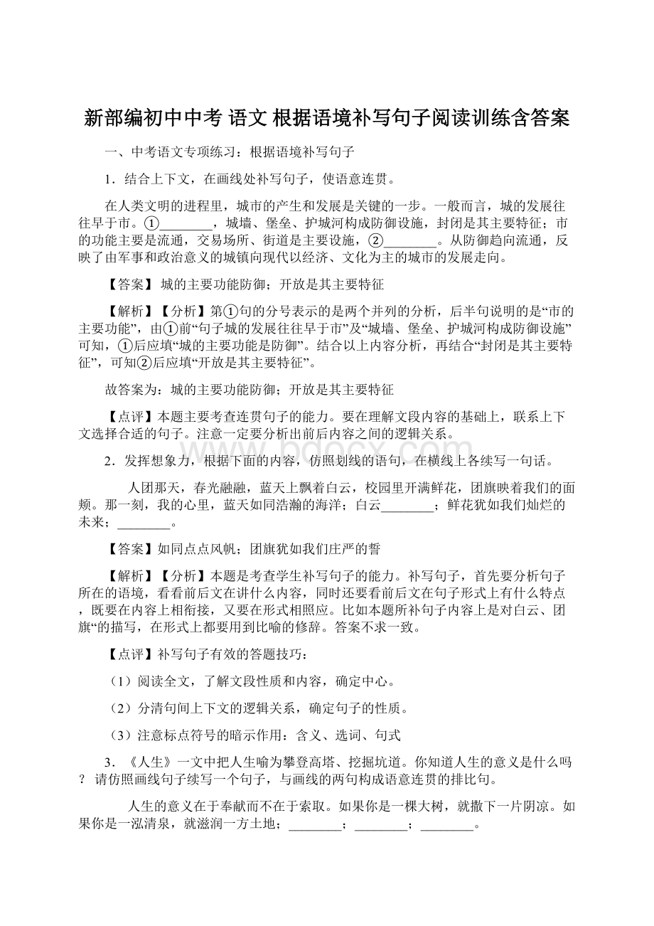 新部编初中中考 语文 根据语境补写句子阅读训练含答案.docx_第1页