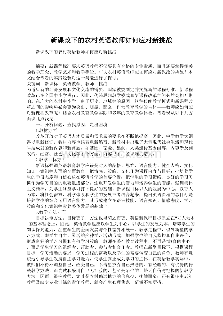 新课改下的农村英语教师如何应对新挑战.docx