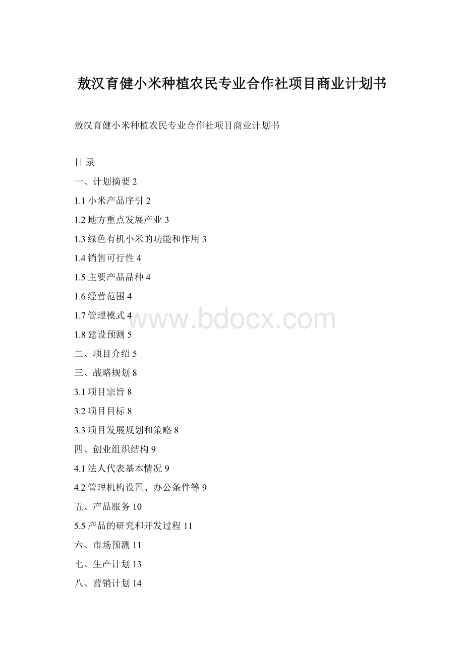 敖汉育健小米种植农民专业合作社项目商业计划书.docx_第1页