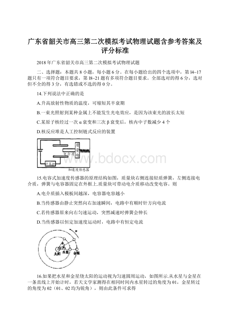 广东省韶关市高三第二次模拟考试物理试题含参考答案及评分标准.docx