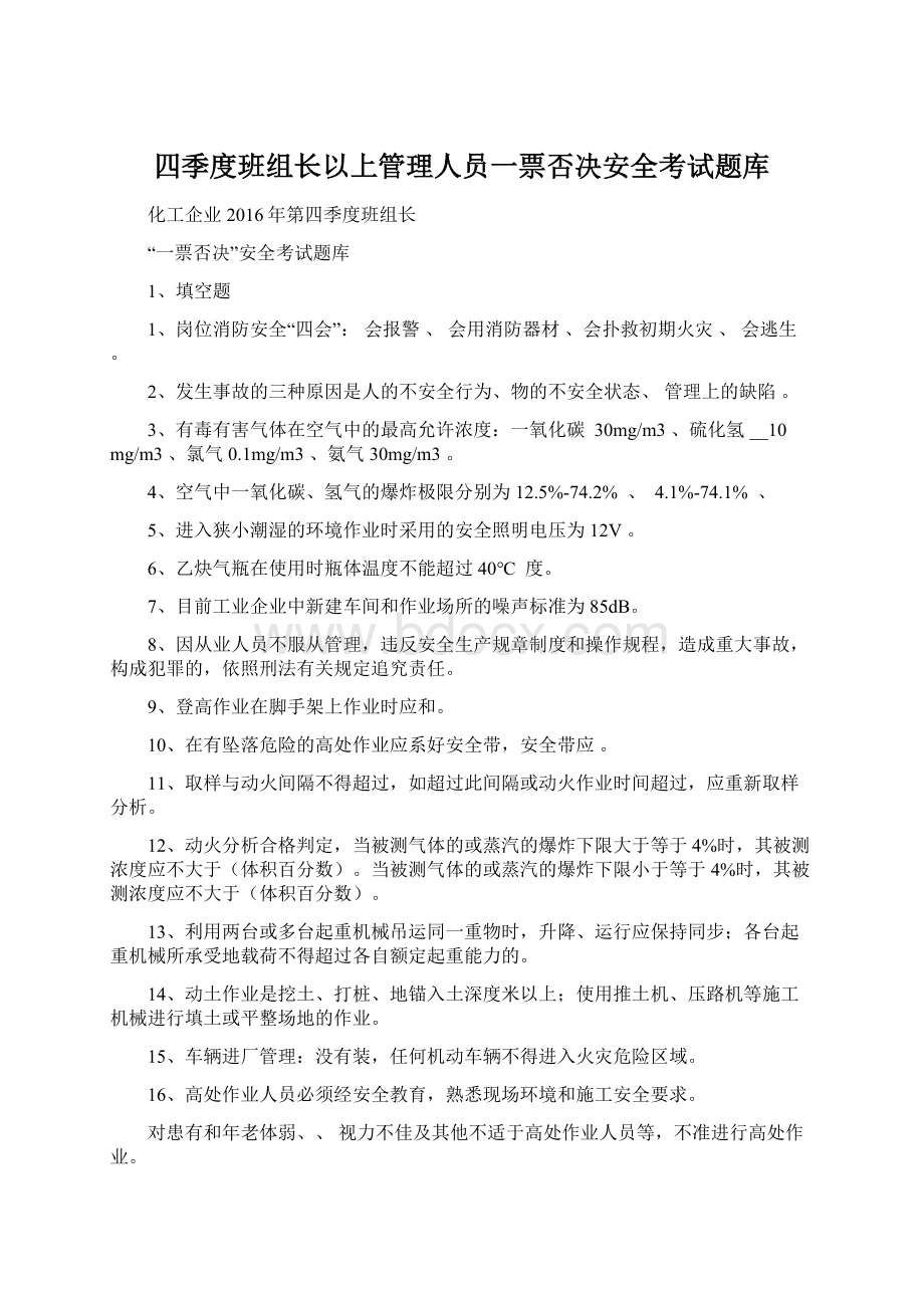 四季度班组长以上管理人员一票否决安全考试题库.docx_第1页