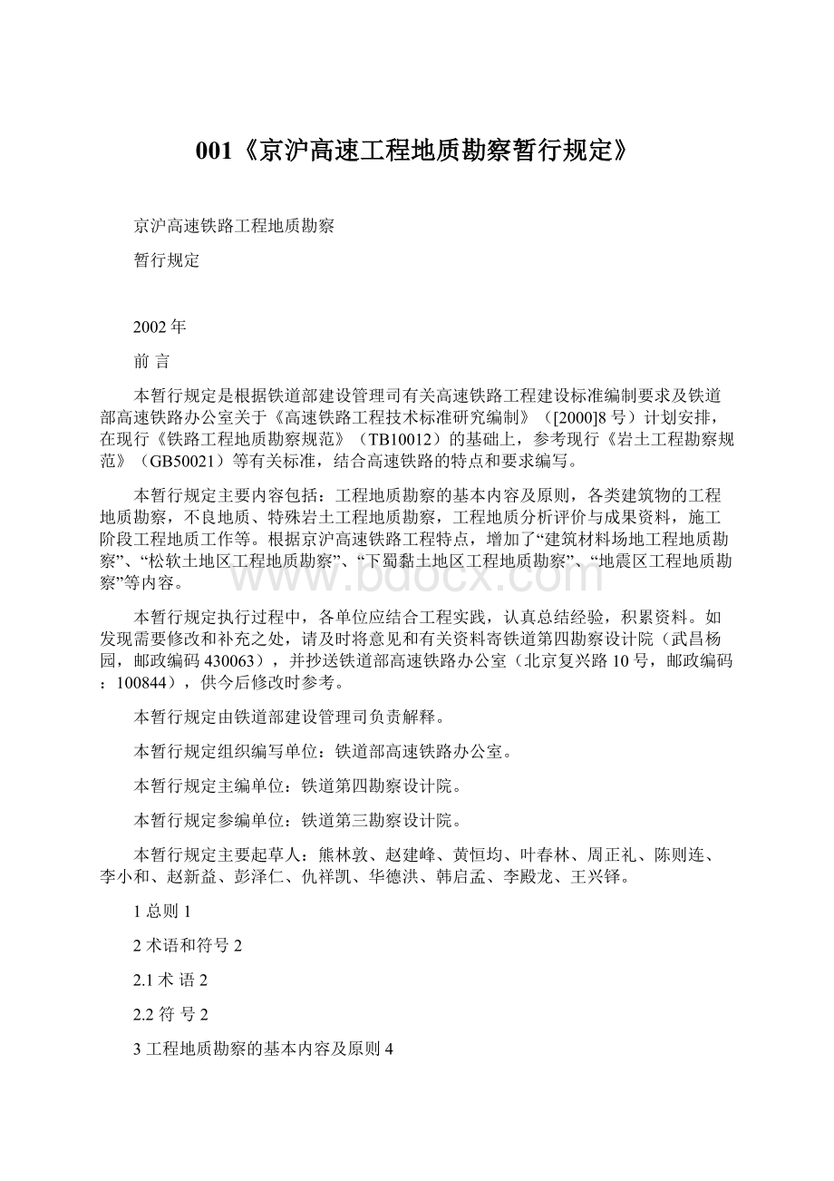 001《京沪高速工程地质勘察暂行规定》.docx_第1页