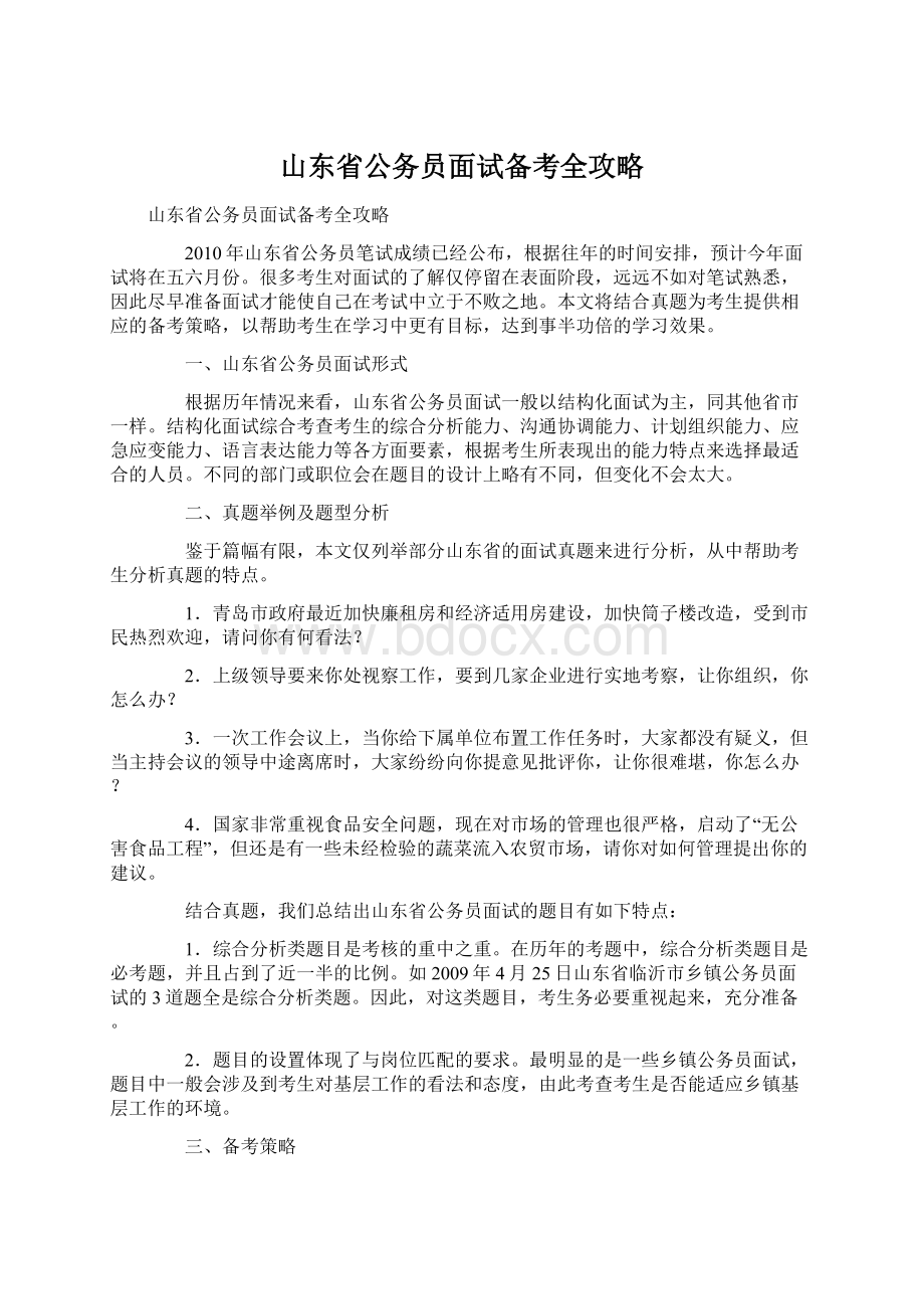 山东省公务员面试备考全攻略.docx_第1页