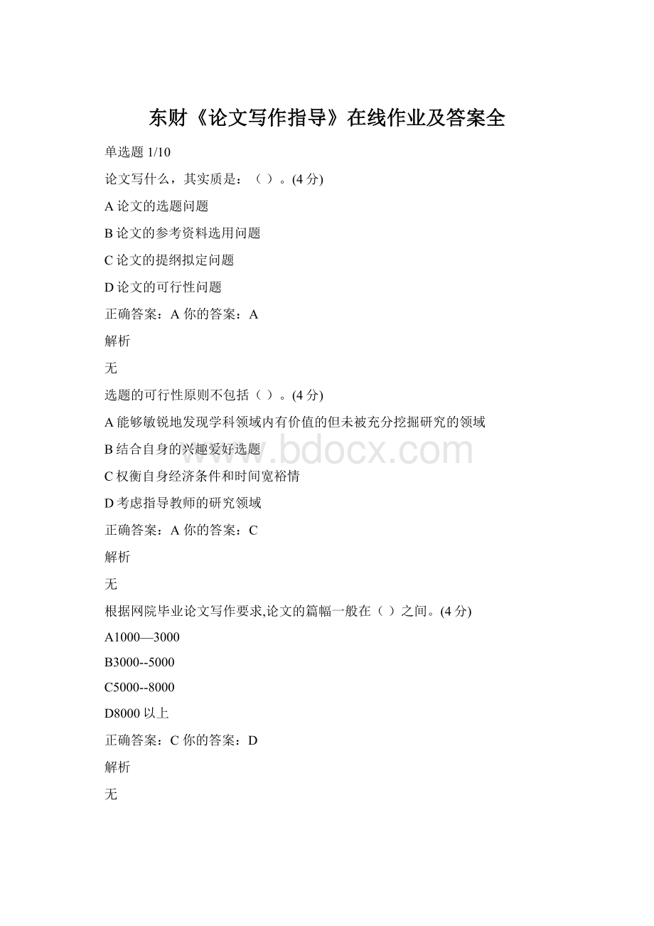 东财《论文写作指导》在线作业及答案全Word文件下载.docx_第1页