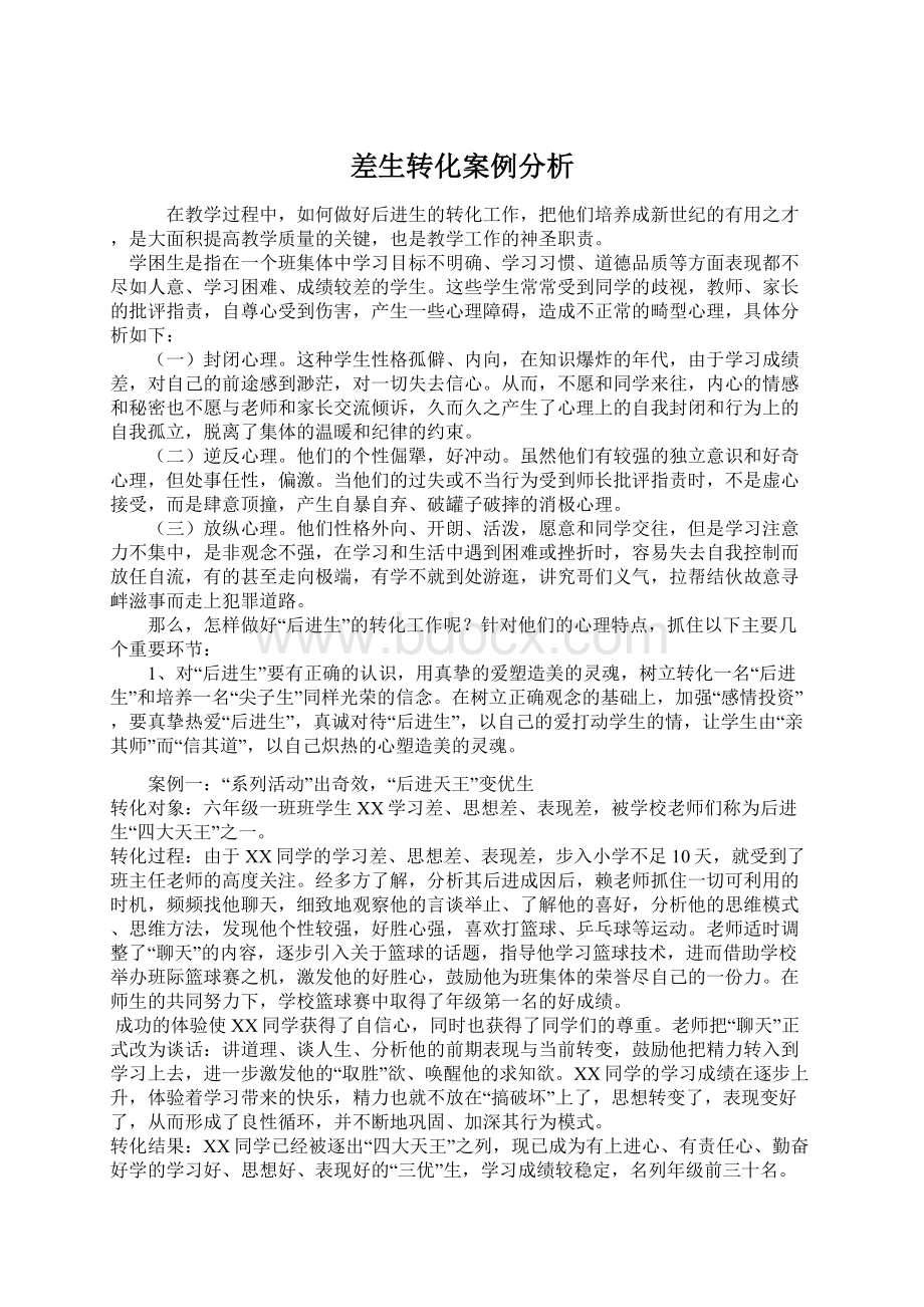 差生转化案例分析Word文档格式.docx