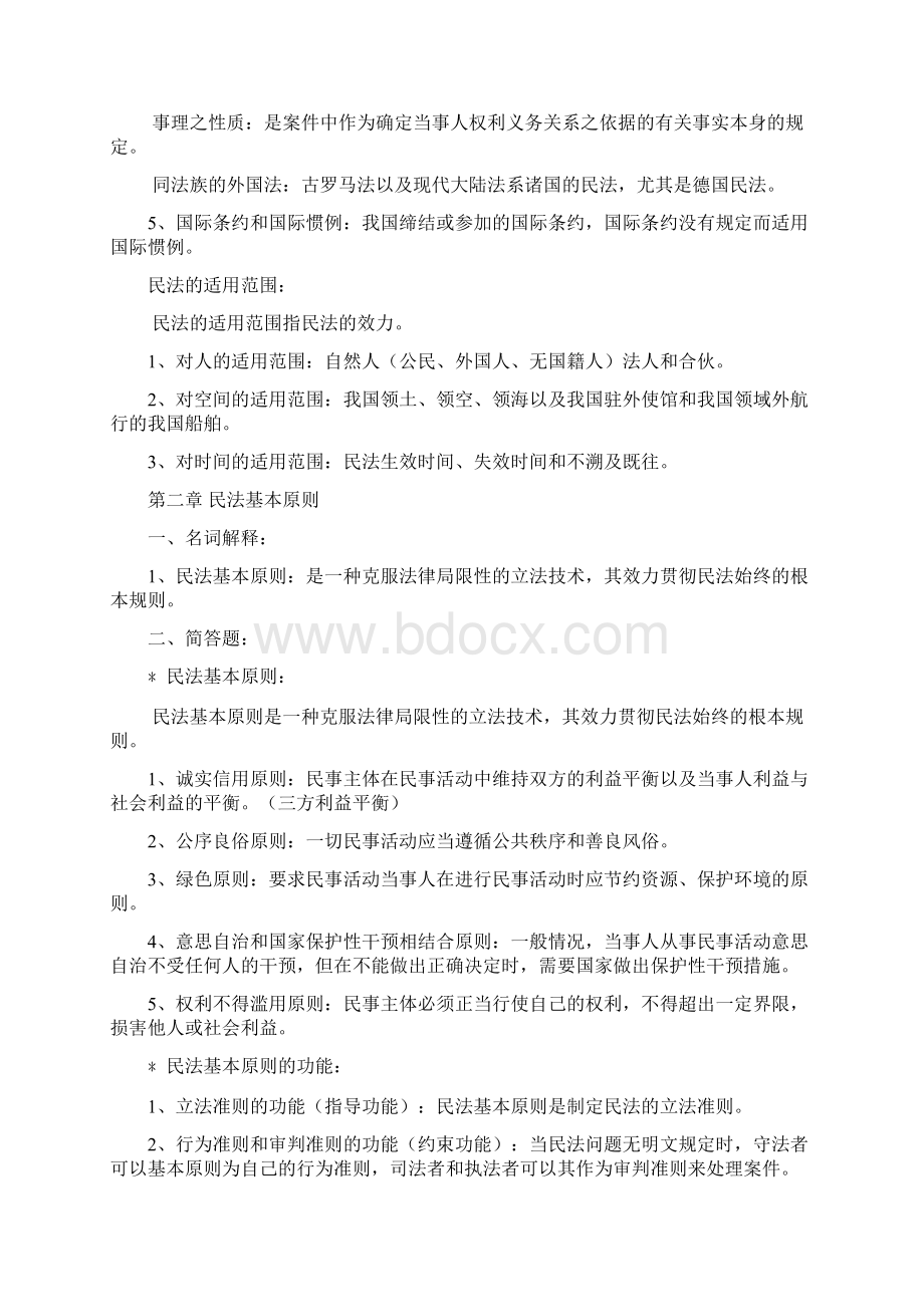 民法学知识点整理Word格式.docx_第2页