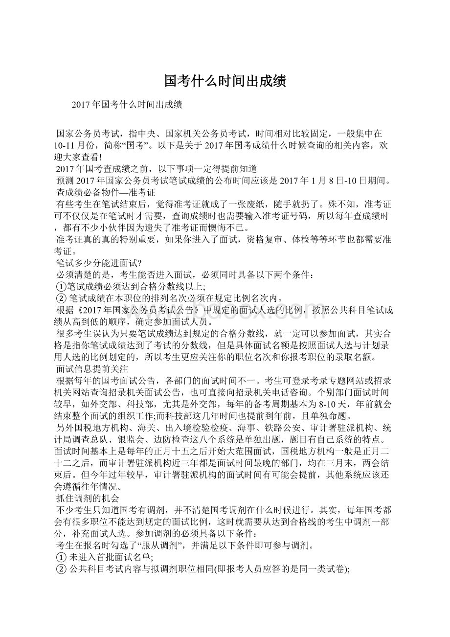 国考什么时间出成绩.docx_第1页