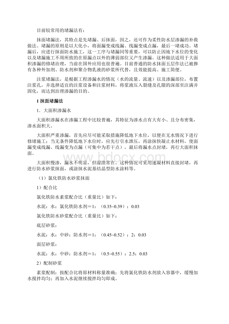 工程渗漏水的治理.docx_第2页