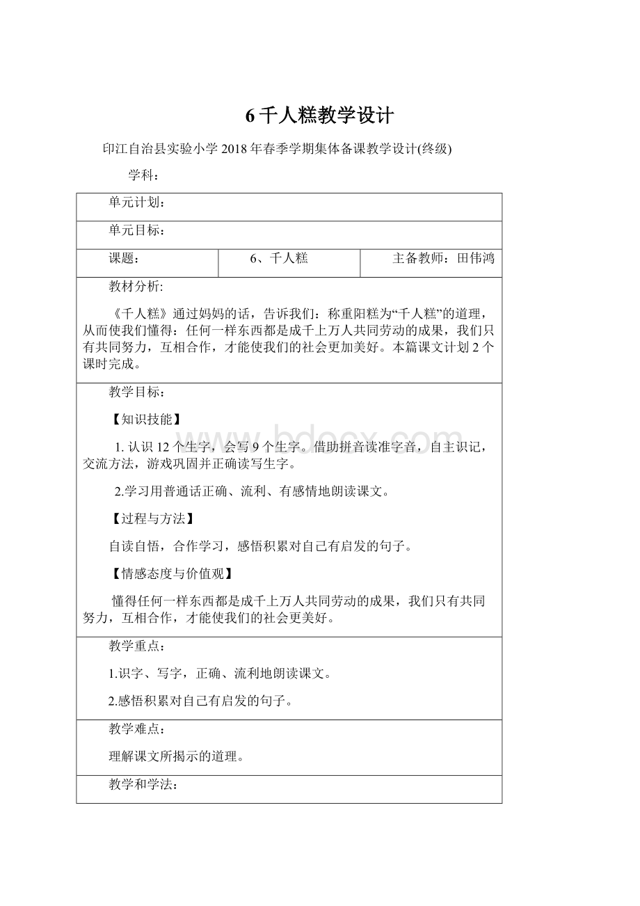 6千人糕教学设计Word文档下载推荐.docx